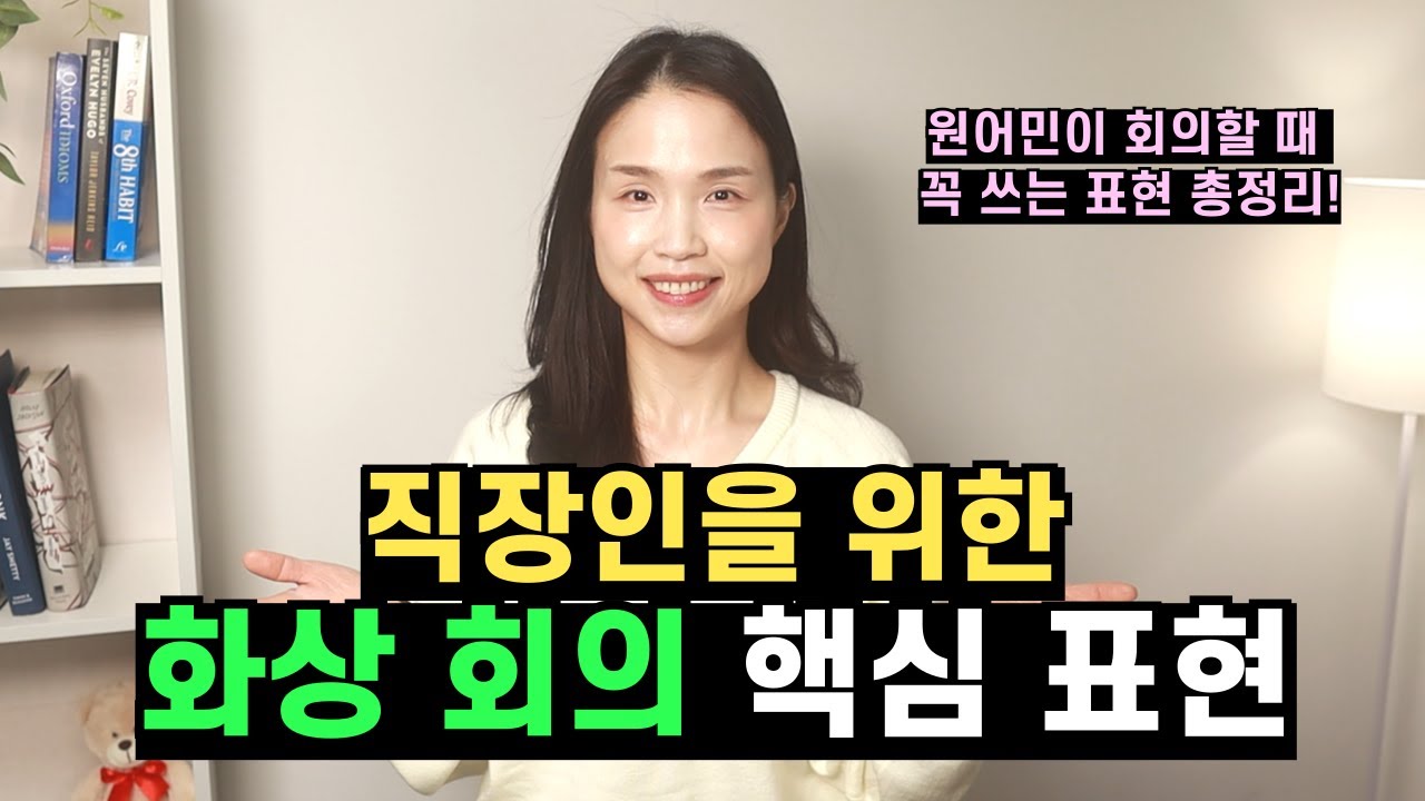 화상 회의 아직도 어렵나요?😢 이 표현들만 알면 훨씬 쉬워집니다.