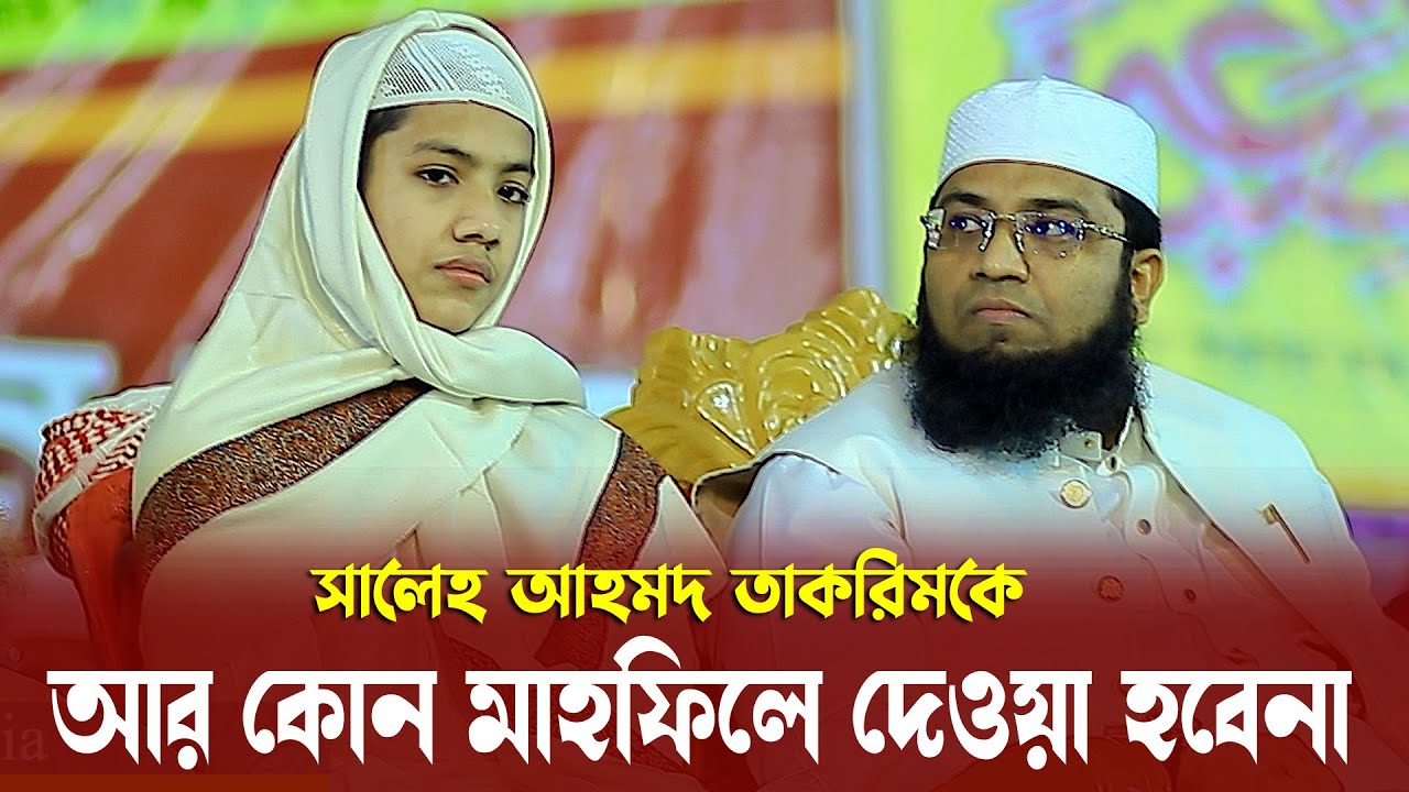 সালেহ আহমদ তাকরিমকে আর মাহফিলে দেওয়া হবেনা যোগ্য উস্তাদ মুফতী মুরতজা হাসান ফয়েজী মাসুম