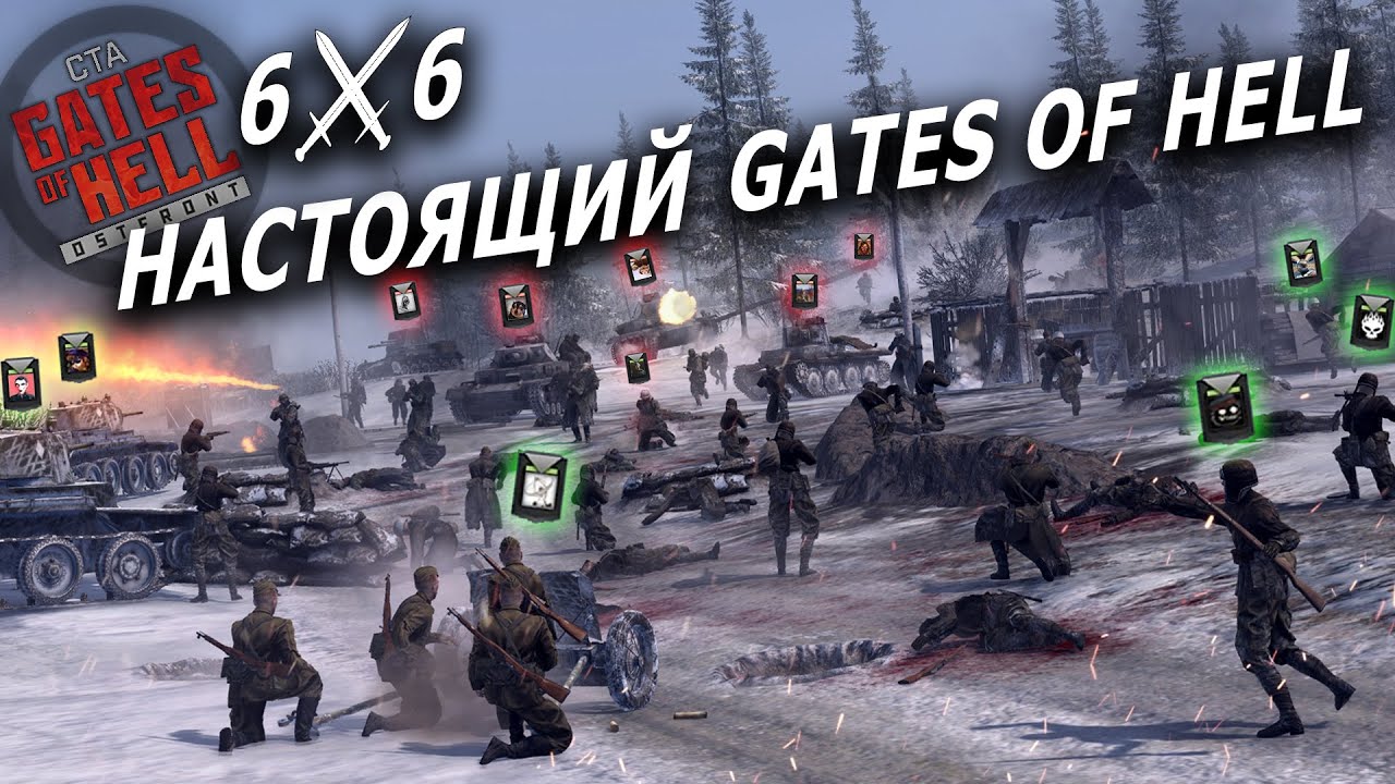 GATES OF HELL МОЕЙ МЕЧТЫ ☭ БОЙ 6x6 - #1