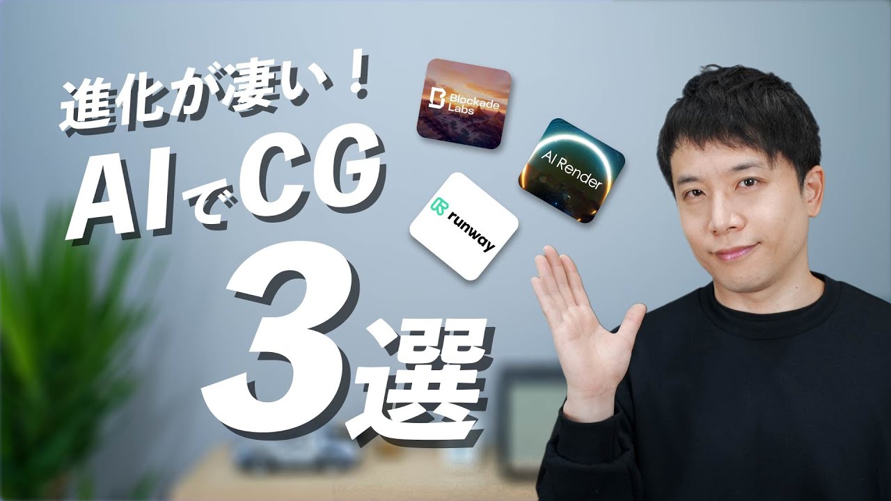 【進化が凄すぎる！】AIでCGを作る3選！使わないと損！使い方も解説【全部無料】