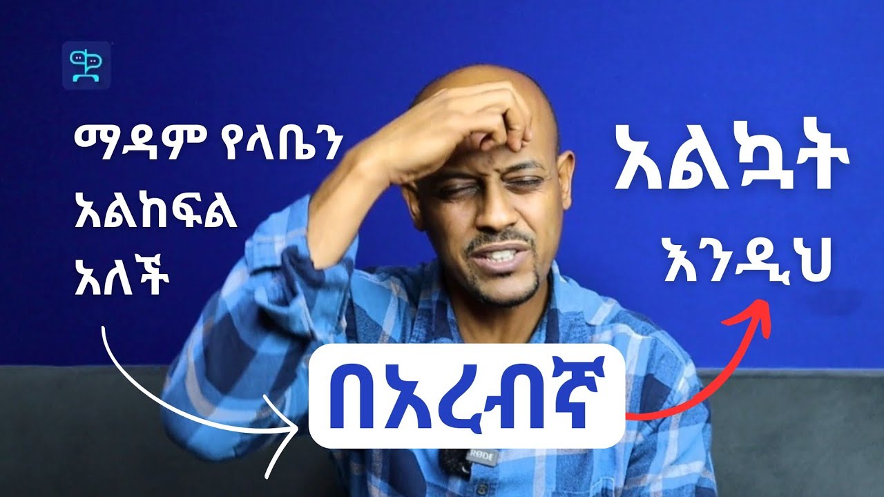 የላባችሁን ማንም አንዳይወስድባችሁ
