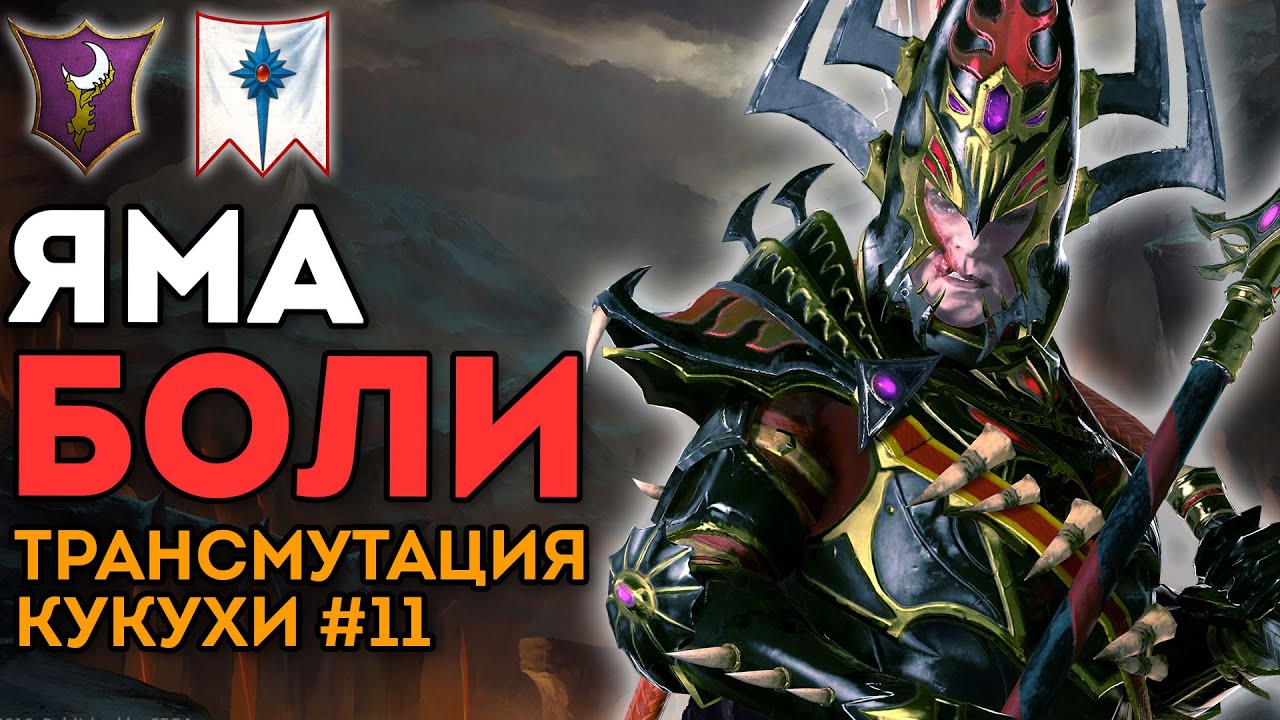 ЯМА БОЛИ | Трансмутация Кукухи #11 | Каст по Total War: Warhammer 2