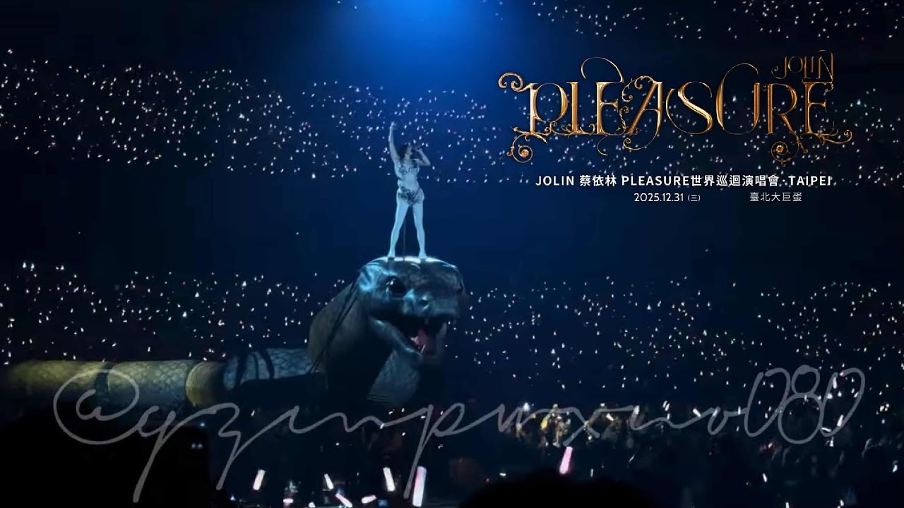 JOLIN 蔡依林 PLEASURE世界巡迴演唱會《CHAPTER I》TAIPEI 20251231 臺北大巨蛋 SEVEN+紅衣女孩+美杜莎+D.I.Y.+I’M NOT YOURS