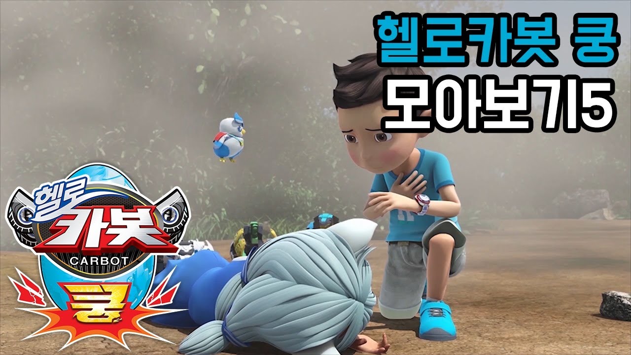 [헬로카봇 쿵] 17-20화 모아보기