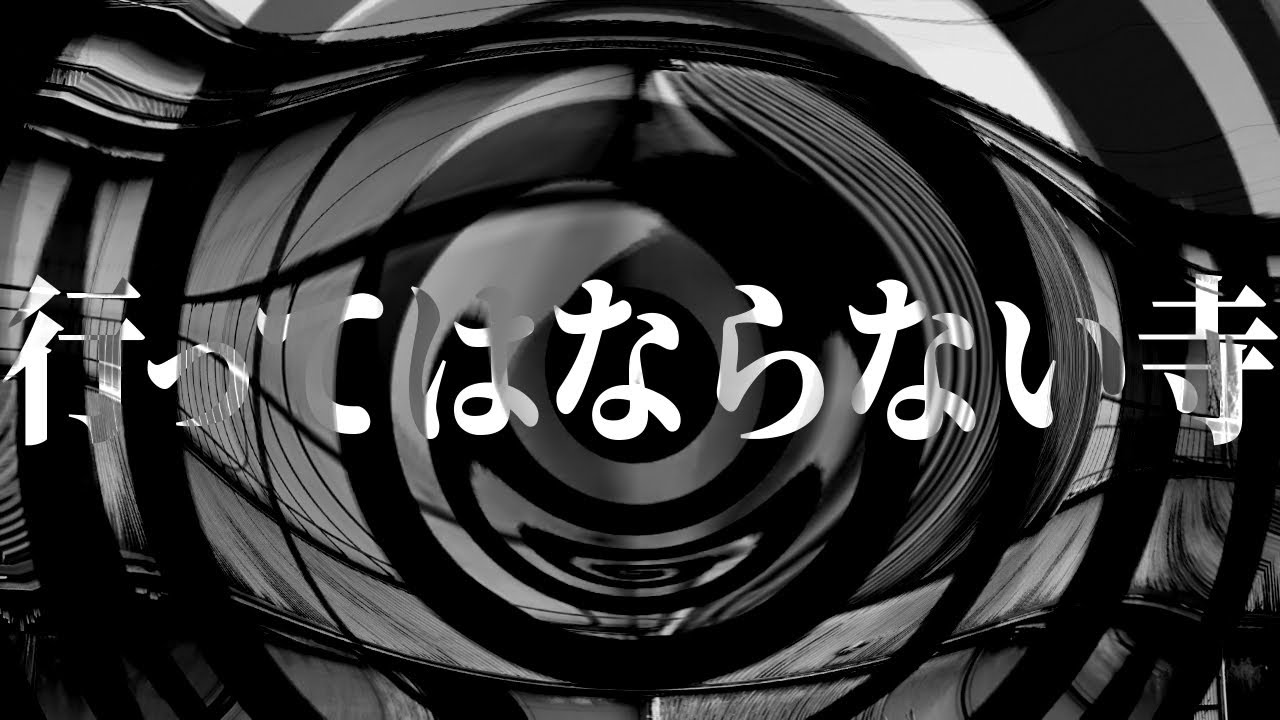 【怪談】行ってはならない寺【朗読】