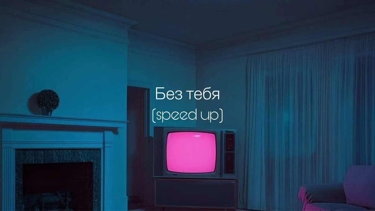 ANNA ASTI - Без тебя (speed up)