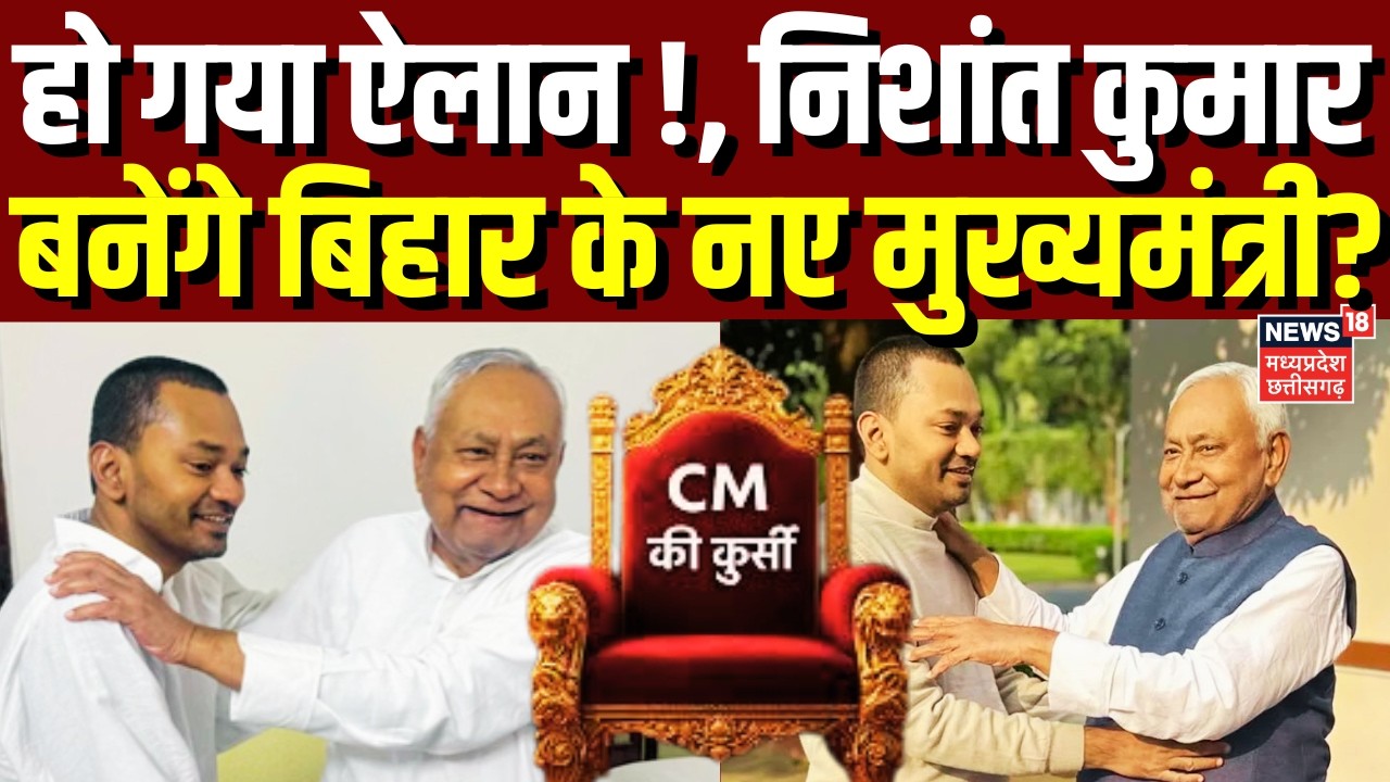 Bihar New CM Update: हो गया ऐलान!, Nishant Kumar ही बनेंगे बिहार के नए CM?| Nitish Kumar | JDU | BJP