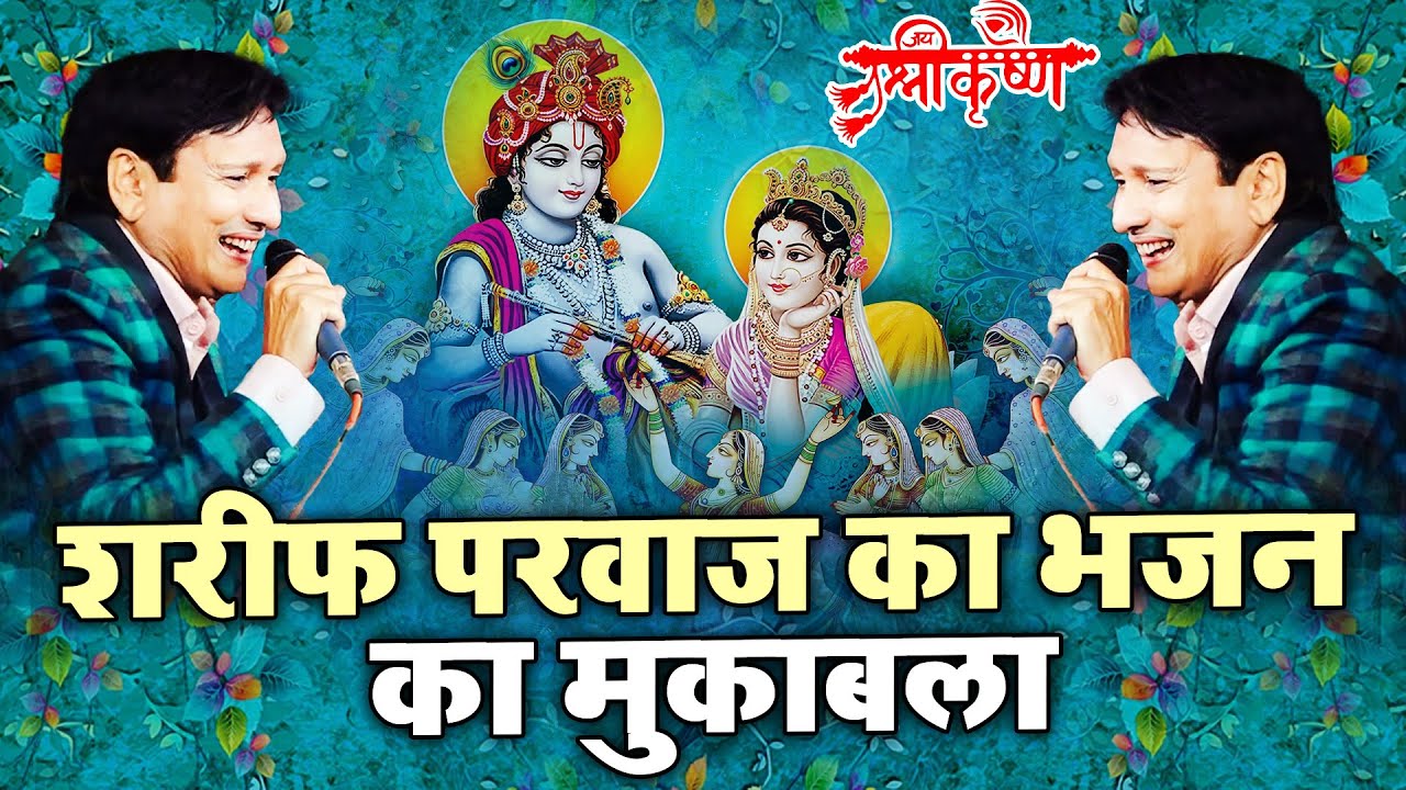 शरीफ का भजन का मुक़ाबला - Sharif Parwaz - Popular Krishna Bhajan - Radha Kyu Gori Main Kyon Kala