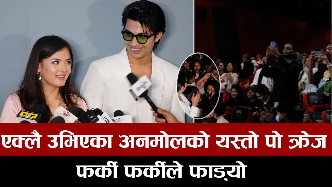 अनमोलको जस्तो क्रेज पो क्रेज, एक्लै आए कर्लप्पै खाए/anmol kc farki farki blocukbuster craze/jassita