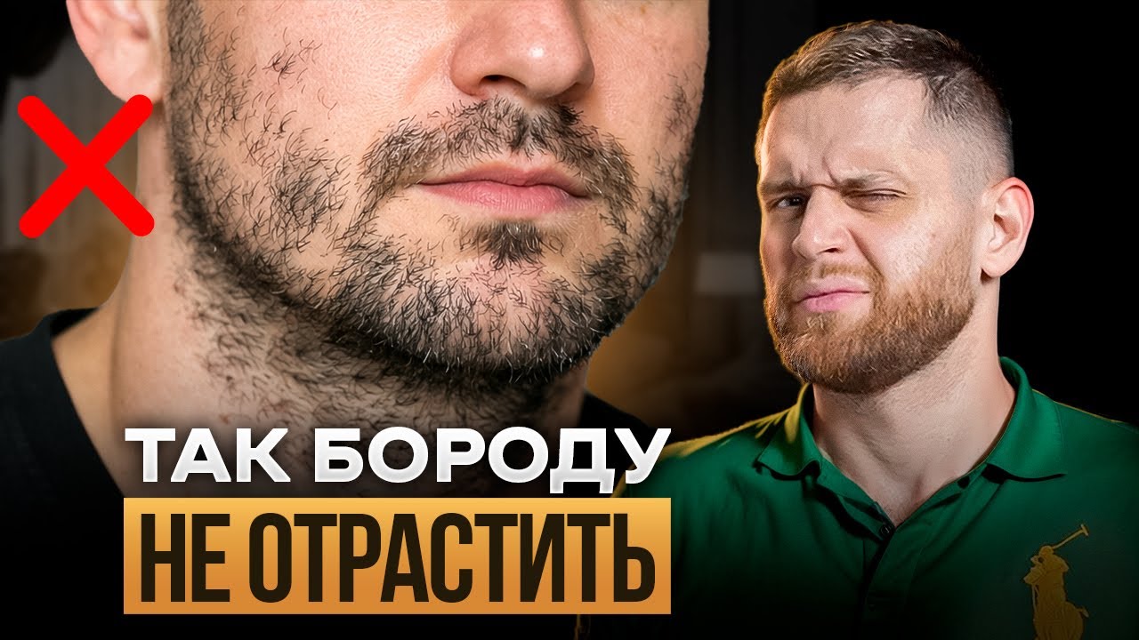 НИКОГДА не делай этого, когда отращиваешь бороду