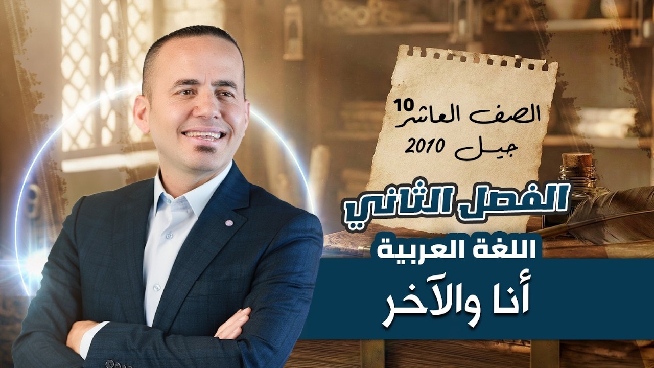 شرح | ثقافة التعامل مع الاخر | لطلاب الصف العاشر - مادة اللغة العربية | الاستاذ معن الدقامسة