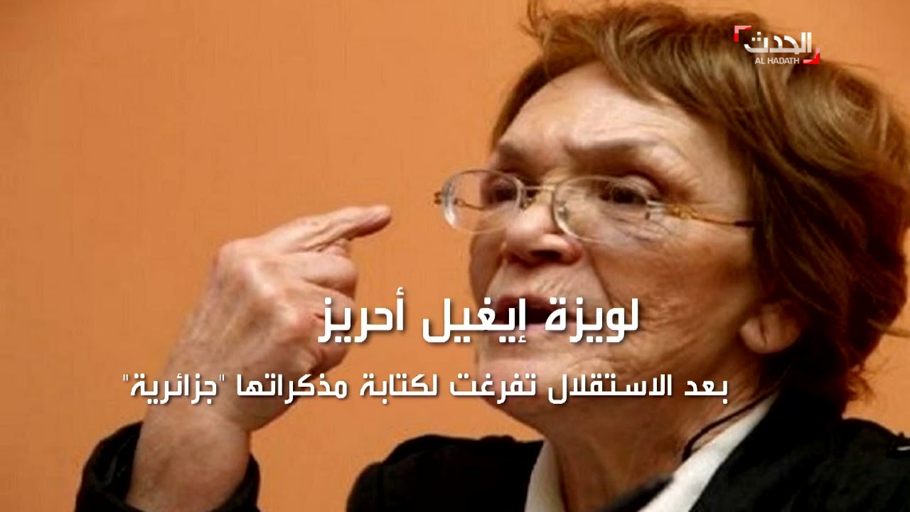 الشائعات تقتل مجددا مجاهدة الجزائر  لويزة إيغيل أحريز