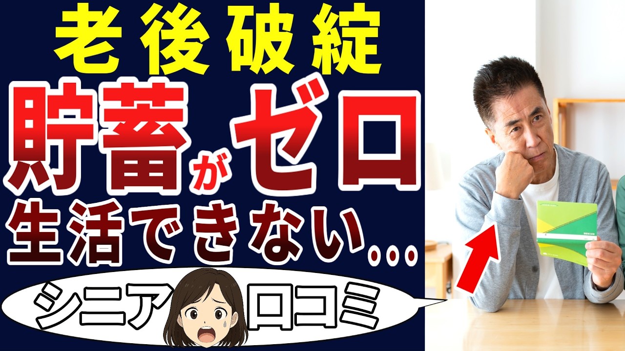 【シニア悲劇】老後に貧困転落するとは思わなかった！シニアの口コミを20個ご紹介します！＜老後・シニアライフ＞