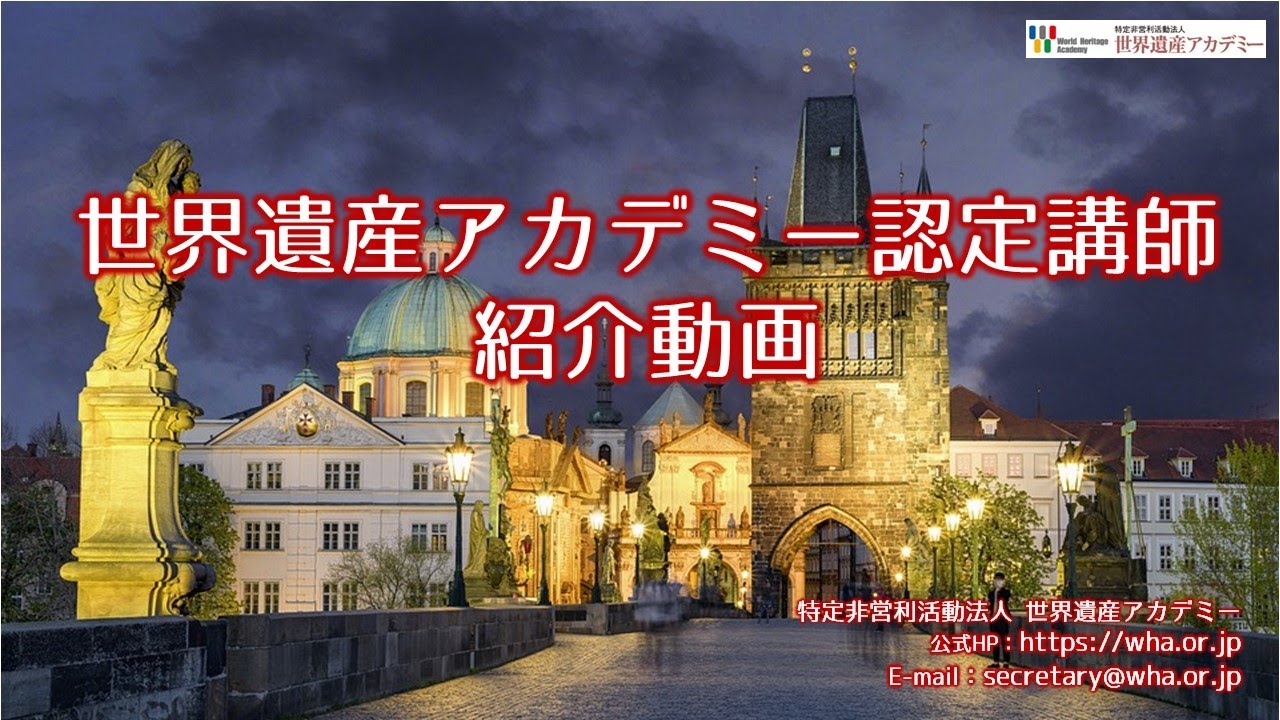 WHA認定講師：浅野 亮平 さん「私の旅と世界遺産」