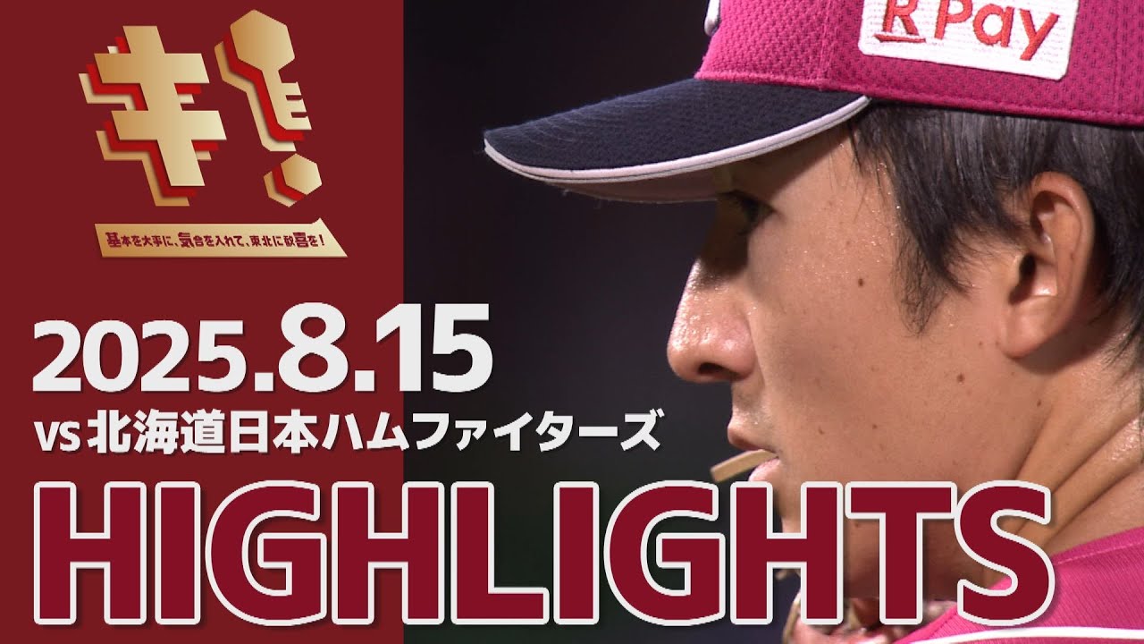 【2025/8/15】vs.北海道日本ハムファイターズ 18回戦 ハイライト