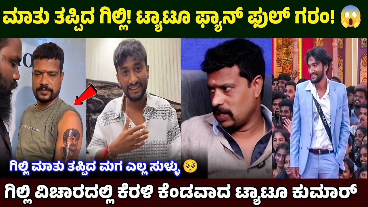 ಗಿಲ್ಲಿ ಮೇಲೆ ಫ್ಯಾನ್ಸ್ ಫುಲ್ ಗರಂ 😡 ಟ್ಯಾಟೂ ಕುಮಾರ್ ಆಕ್ರೋಶ 😱  ಮಾತು ತಪ್ಪಿದ ಗಿಲ್ಲಿ🚨#kicchasudeep #gillinata,