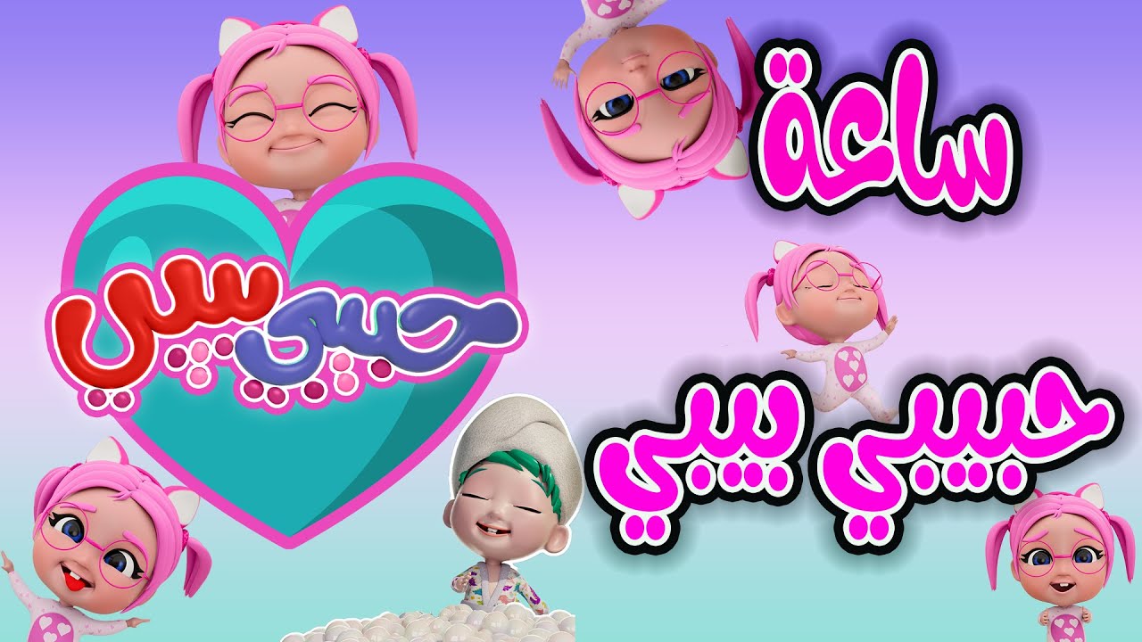 ساعة من اجمل اغاني حبيبي بيبي | habebe baby