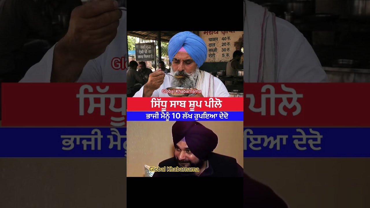 🤣🤣 ਮਜੀਠੀਏ ਤੇ ਸੀਪ ਲਾ ਗਿਆ ਸਿੱਧੂ, #public #news #latest #latestnews #punjab #funny #trending #comedy
