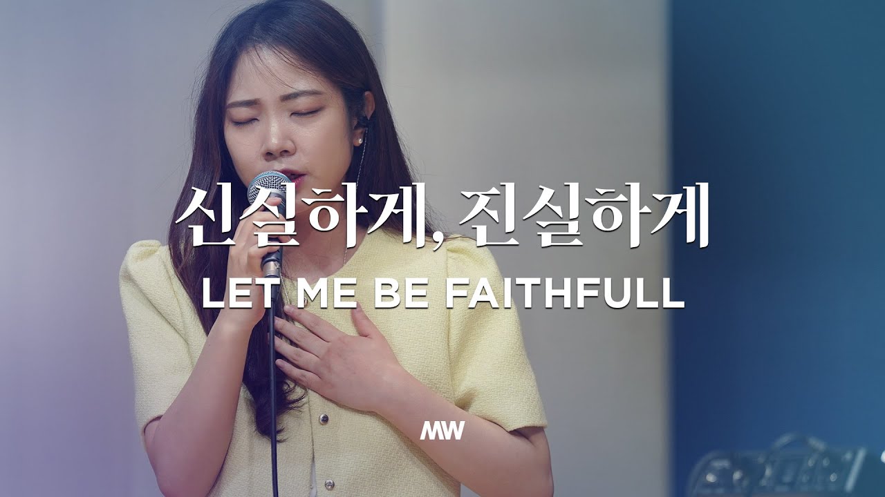 신실하게, 진실하게 - 마커스워십 | 소진영 인도 | Let me be faithfull | G Key