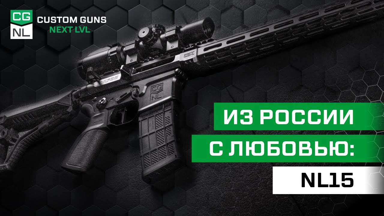 NL15 &mdash; лучшая версия AR15, созданная в России.