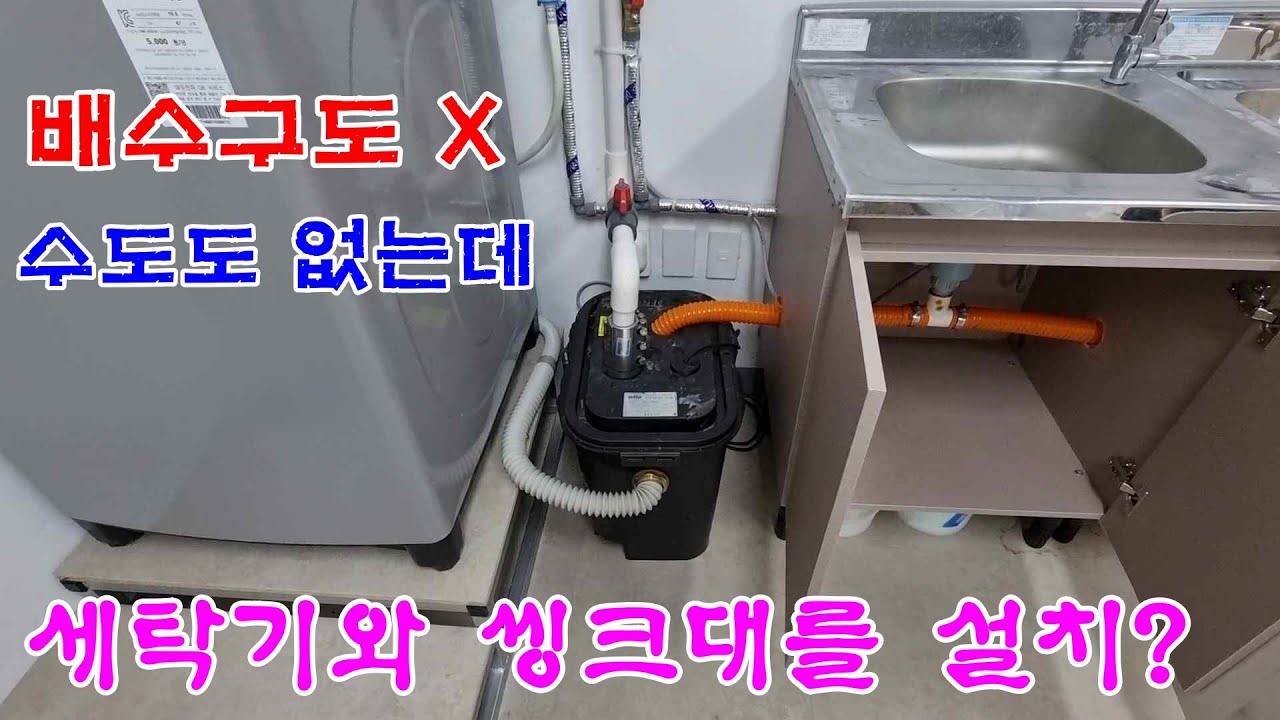 수도와 배수구가 없는 곳에 싱크대와 세탁기 설치하기(배수펌프,천정배관) //Install the sink and washing machine using a drain pump.