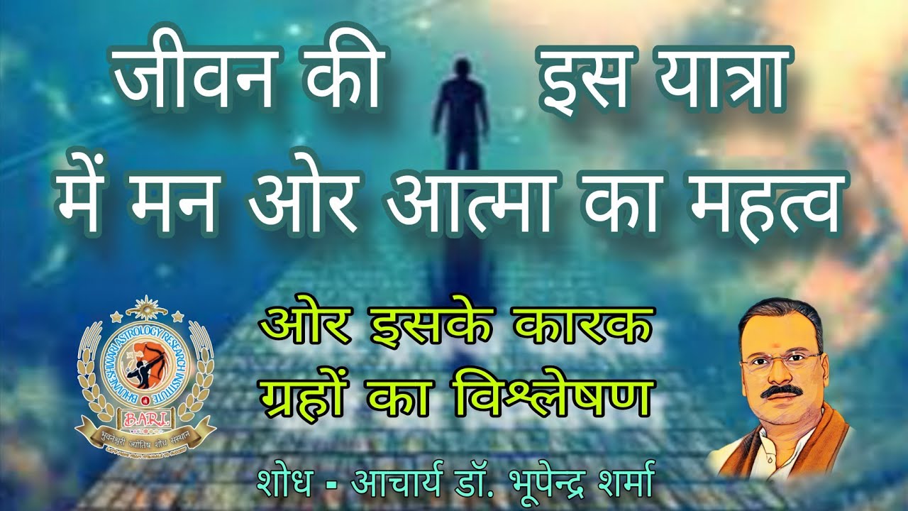 जीवन की यात्रा ओर मन व आत्मा का महत्व       The journey of life and the importance of mind and soul