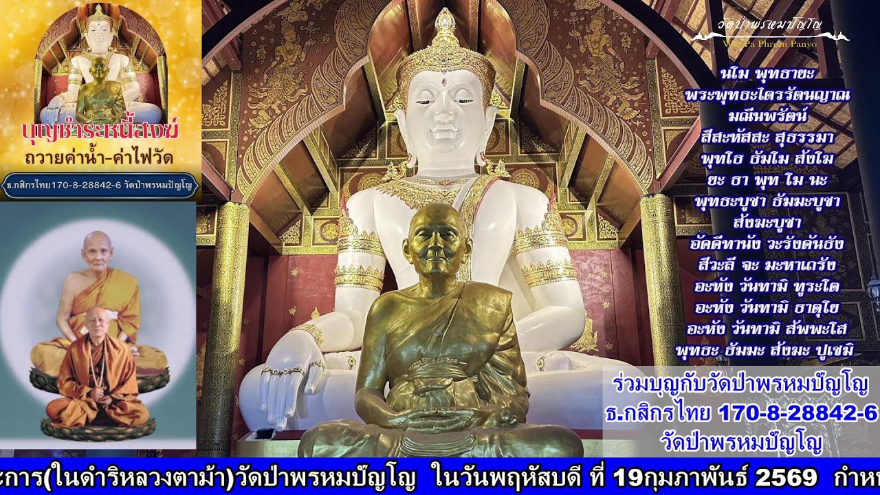 20 มกราคม 2569 สวดมนต์​บันทึก​บุญ 13:00ถึง14:00น.