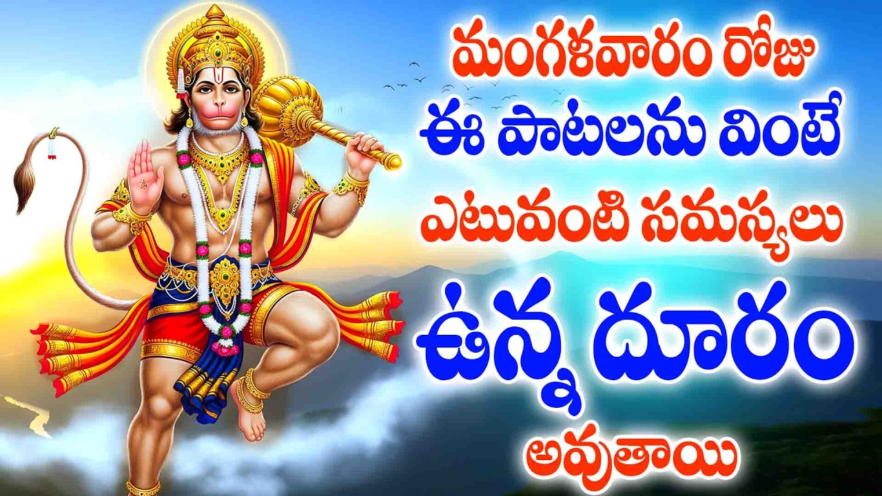 మంగళవారం రోజు ఈ పాటలను వింటే ఎటువంటి సమస్యలు ఉన్న దూరం అవుతాయి - SRI HANUMAN MANASASMARAMI - BHAKTHI