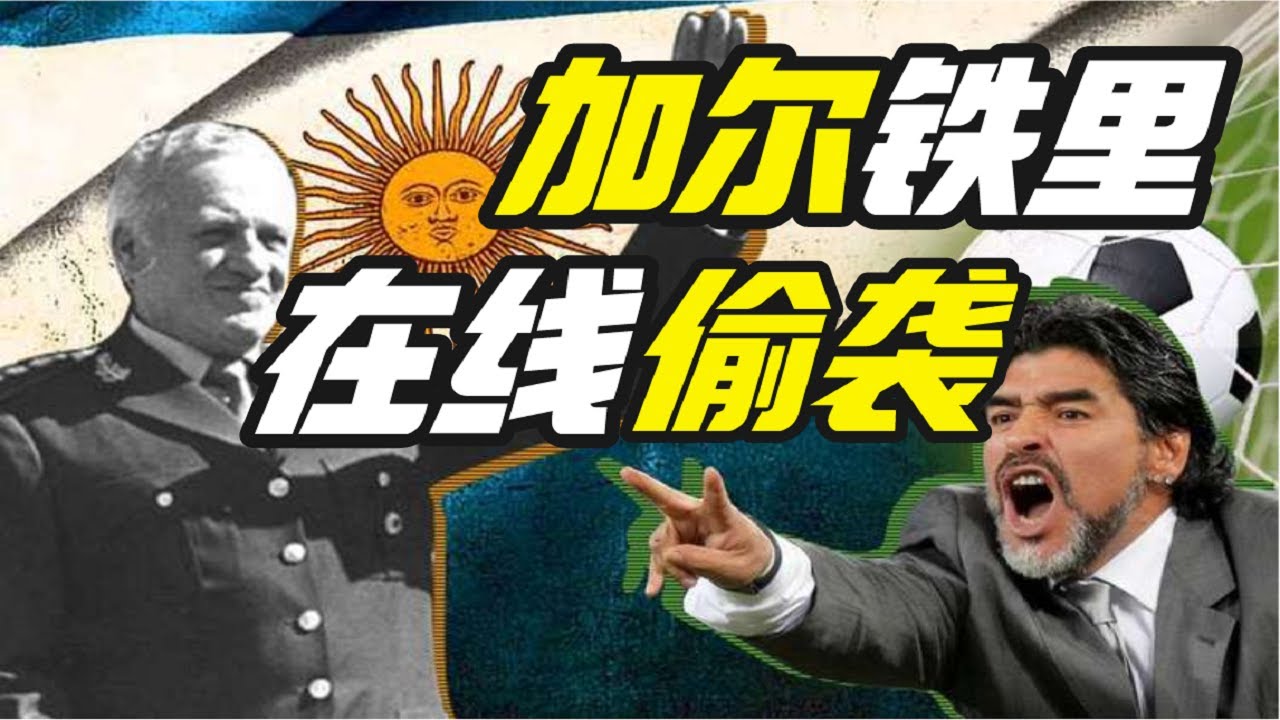 偷襲救不了阿根廷老鐵－奇葩小國17【小約翰可汗】