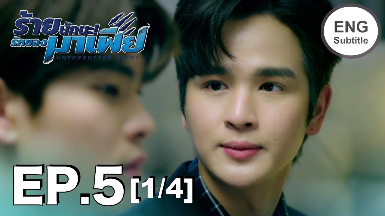 (ENG SUB) ร้ายนักนะ...รักของมาเฟีย | Unforgotten Night Ep5 (1/4)