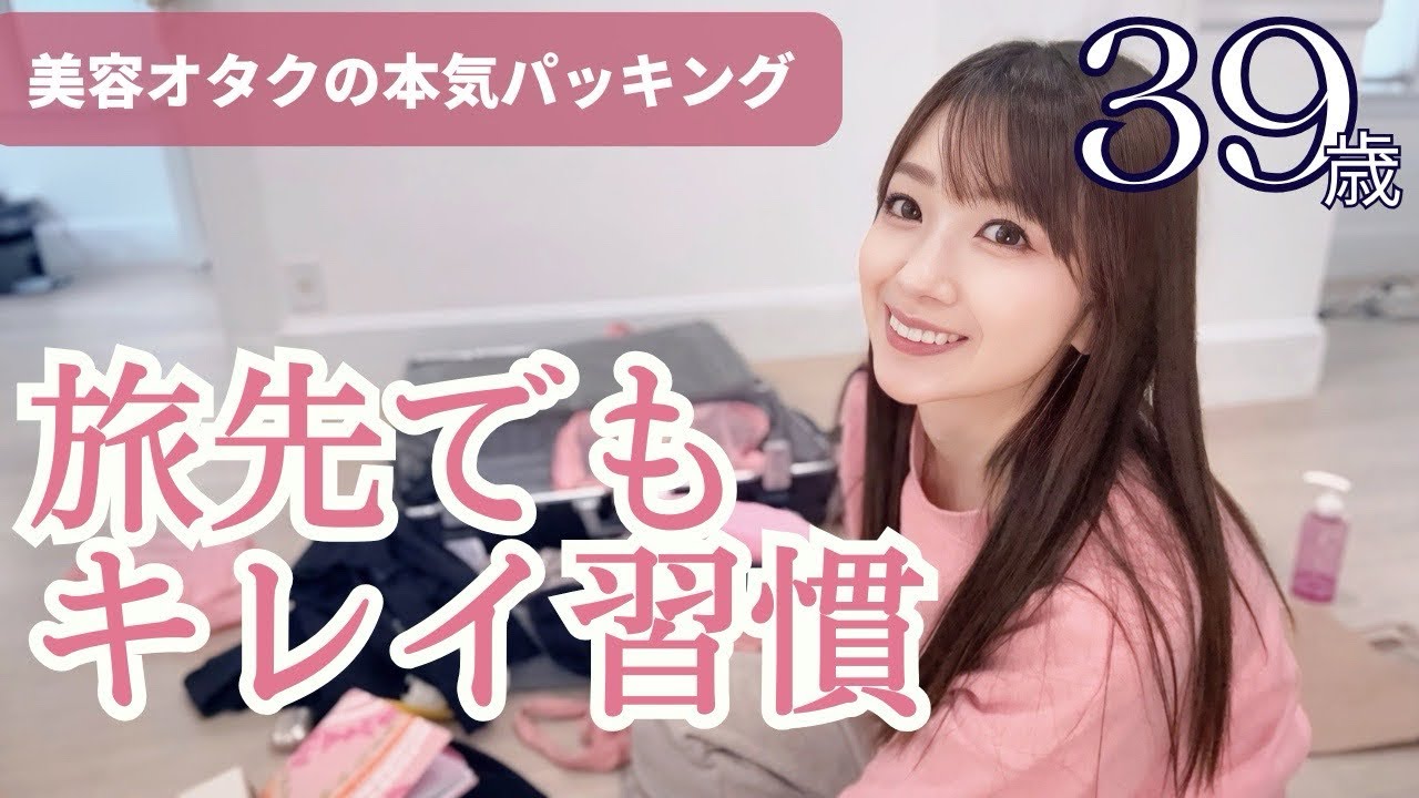 【旅行パッキング】旅先でもキレイを保つための美容アイテム紹介｜40代のリアル持ち物