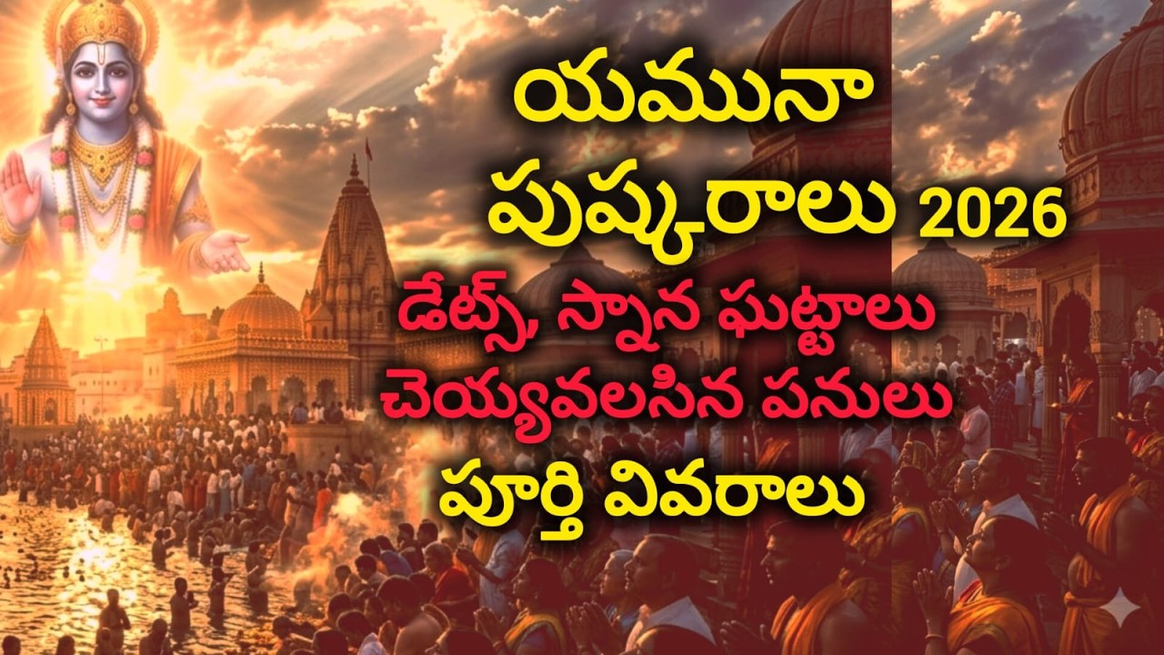 2026 Yamuna Pushkar | What is Pushkaram? | 2026 Yamuna Pushkar full details & rituals, ghats