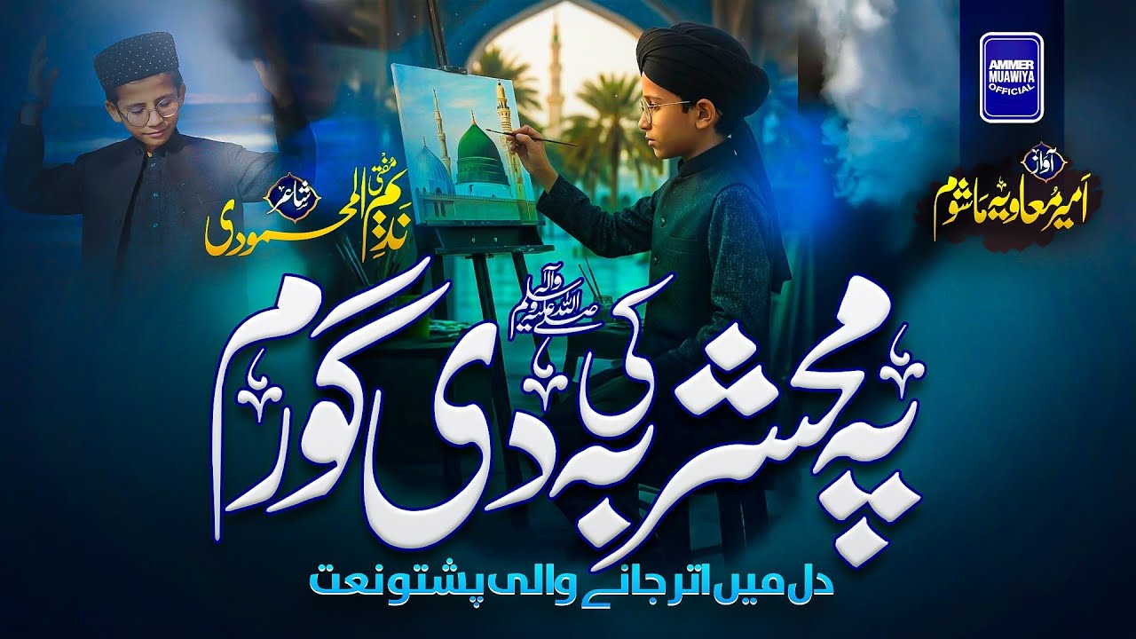 Pa Mahshar Ki Ba Di Goram || New Viral Kalam 2026 || Ameer Muavia Mashom 
