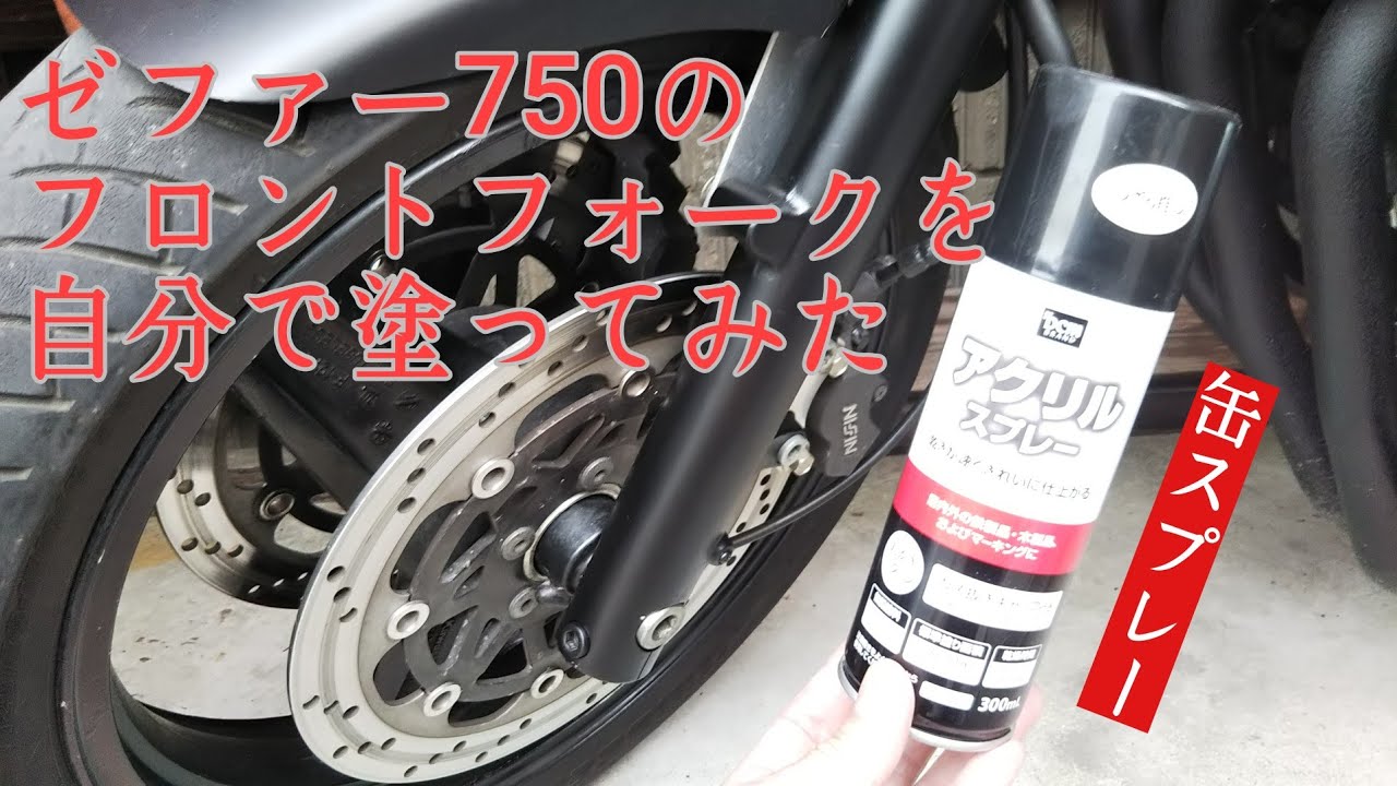 #ゼファー750#塗装#メンテナンス つや消しブラック塗装に挑戦