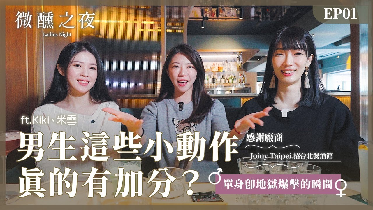 【微醺之夜】盤點單身即地獄這些小動作｜男生這樣其實超扣分?｜姊妹淘心話 babyou.me
