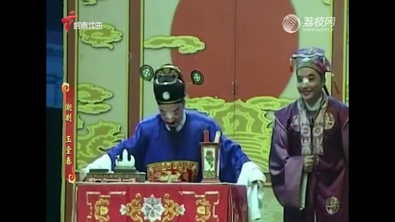 潮剧《玉堂春》【风雅潮韵】粤剧|cantonese opera