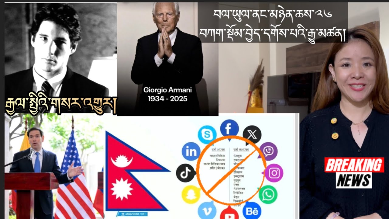 རྒྱལ་སྤྱིའི་གསར་འགྱུར།International Breaking News 🗞️ 5 September 2025 