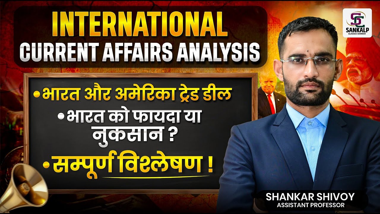 International Current Affairs Analysis  भारत व अमेरिका ट्रेड डील सम्पूर्ण विश्लेषण , Full Analysis