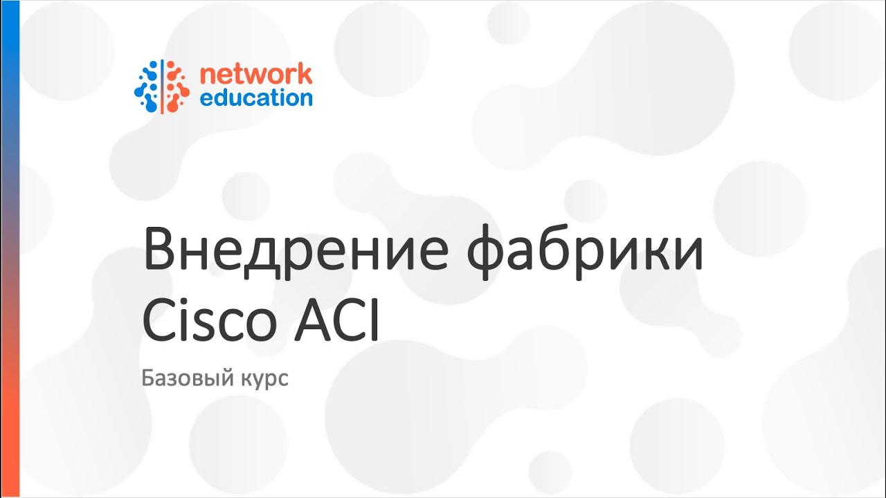 01. ACI Basic : Fabric Overview (Part 1)
