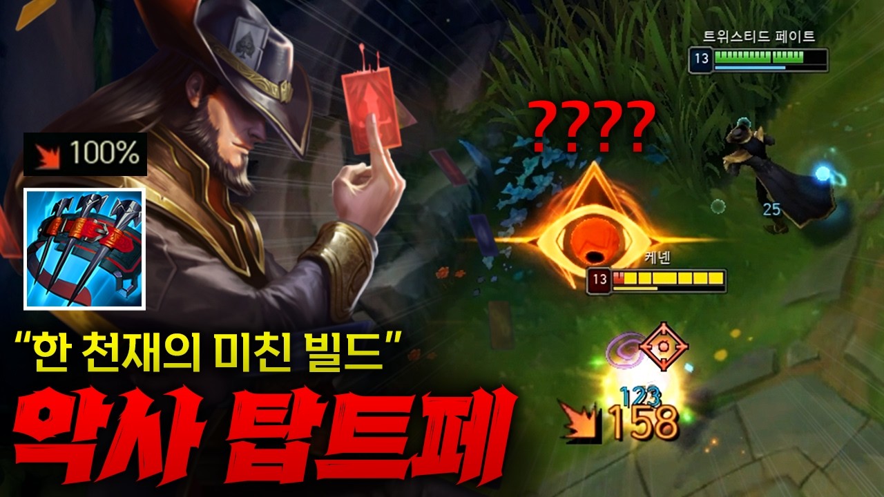 [탑트페] 궁 켜면 고정데미지 박는 미친 빌드로 기절=죽음 만드는 악사 탑트페!!