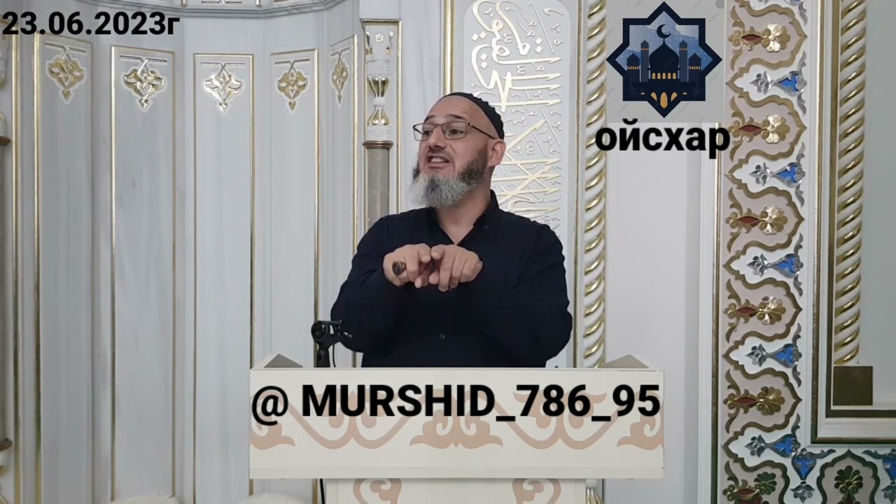 ИСА ХЬАЖА ОЙСХАР! 1АБДУРРАХЬМАН ИБН 1АВФ ЛАЬЦ ХАЗ ХЬЕХАМ! 23.06.23г.