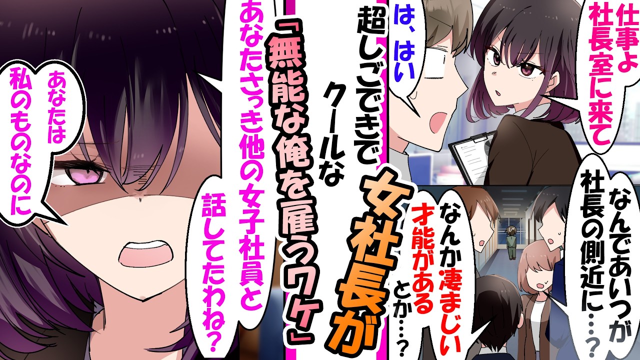 「凄まじい才能があるのか…？」エリート集団の会社で、なぜか無能な俺がクールな女社長の側近に。その本当の理由は…社長室で彼女を甘やかす