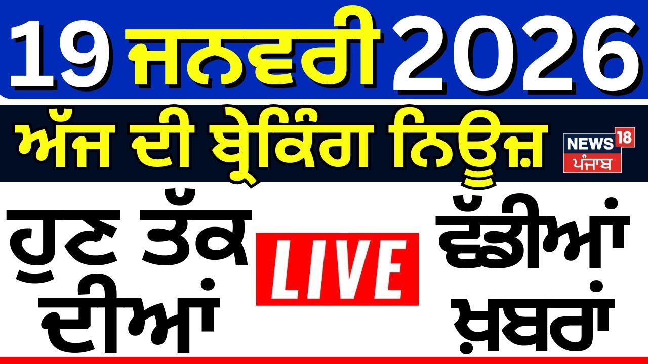 Live | Top News | ਖ਼ਬਰਾਂ ਫਟਾਫਟ ਅੰਦਾਜ਼ 'ਚ | Today Punjabi News | BJP | SAD | CM Mann | Top News
