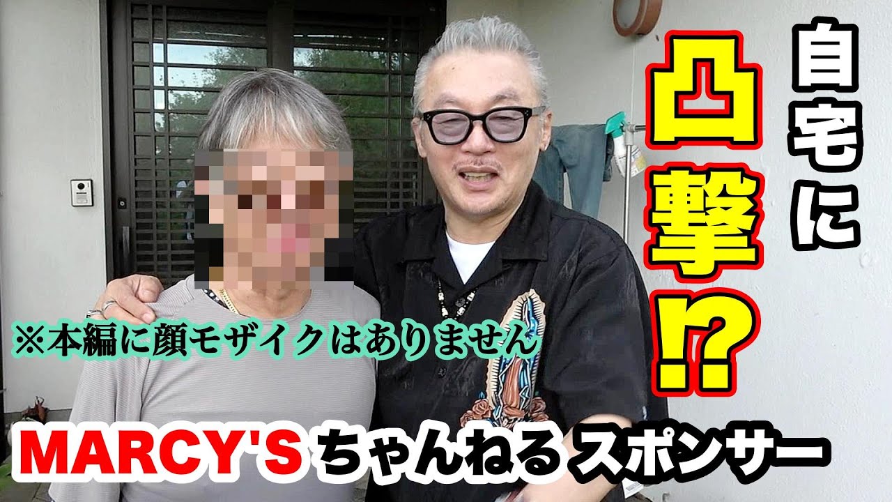 仙台に住むMARCY'Sちゃんねるのスポンサー宅に凸撃‼️