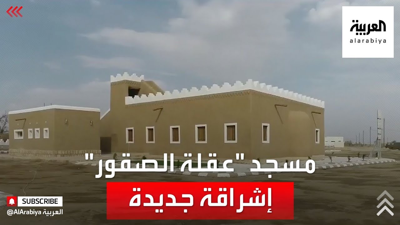 نشرة الرابعة  | شاهد مسجد عقلة الصقور التاريخي في السعودية بعد إعادة تأهيله
