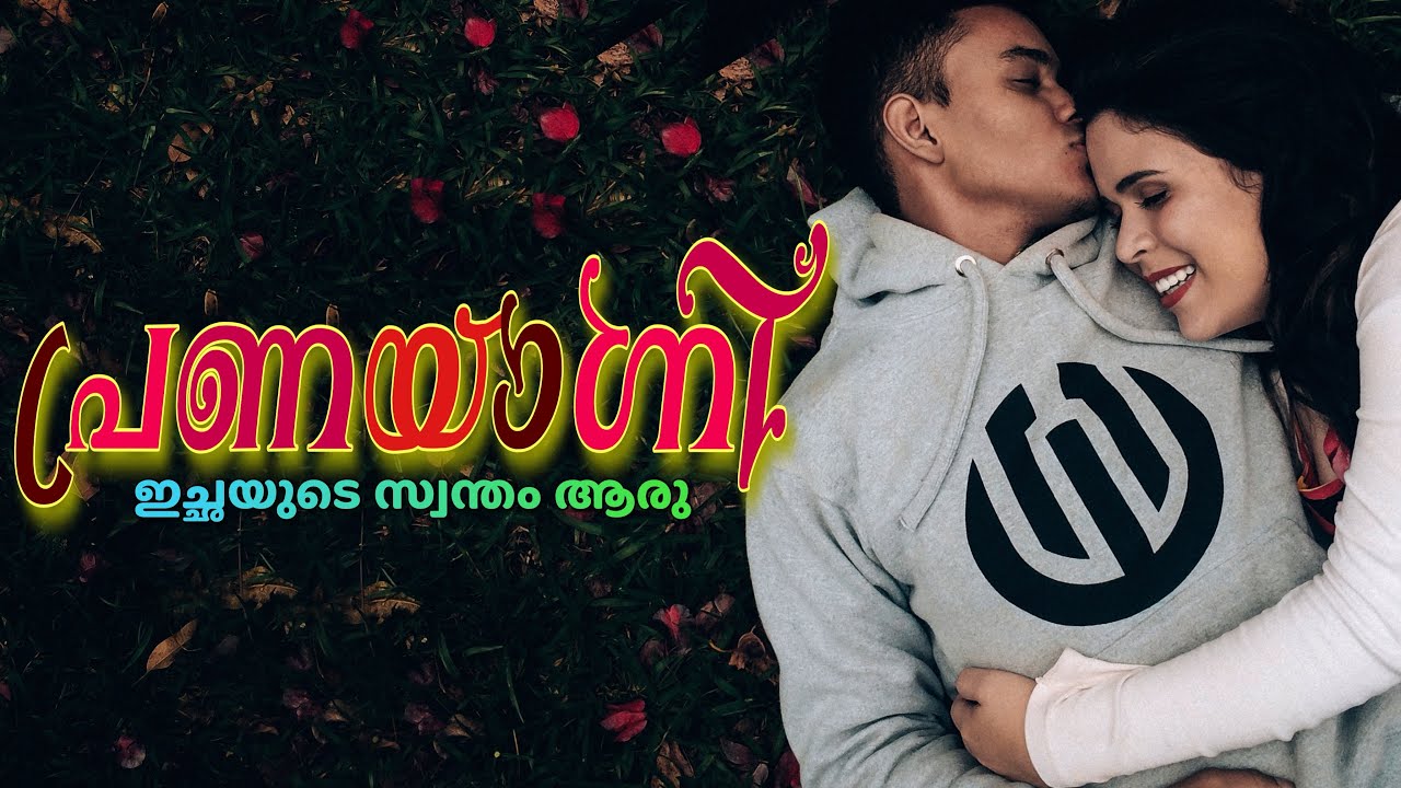 പ്രണയാഗ്നി…ഇച്ഛയുടെ സ്വന്തം ആരു.. Shahul Malayil