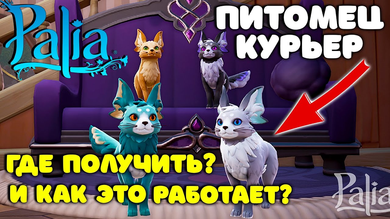 🦊Palia Питомец курьер как и где получить? / Палия в 2025 году на русском / Палия для новичков