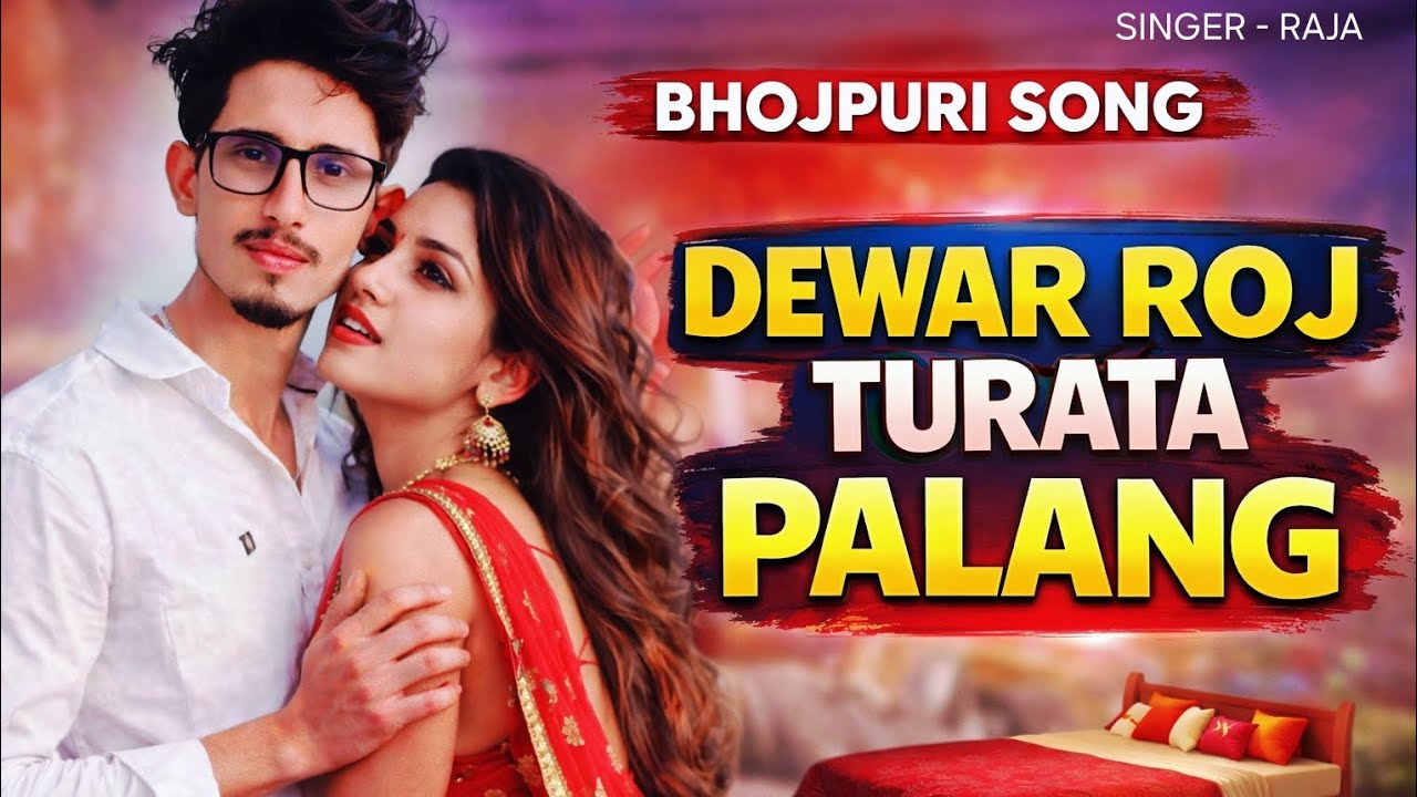 Bhojpuri song 2026                               Dewar roj turata palang 🛏