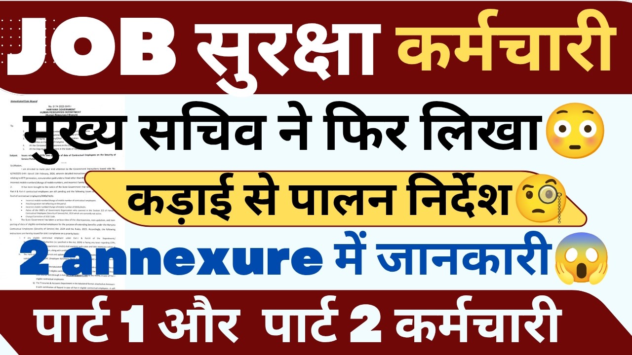 मुख्य सचिव फिर पत्र ! Part 1 or Part 2 कर्मचारी ! 2 Annexure मांगी जानकारी #haryanaKaushal