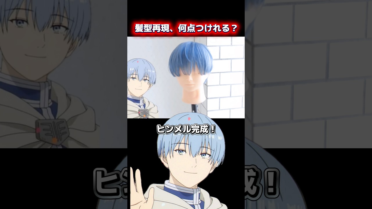 【葬送のフリーレン 】ヒンメルの髪型を美容師が本気で再現したらすごかった